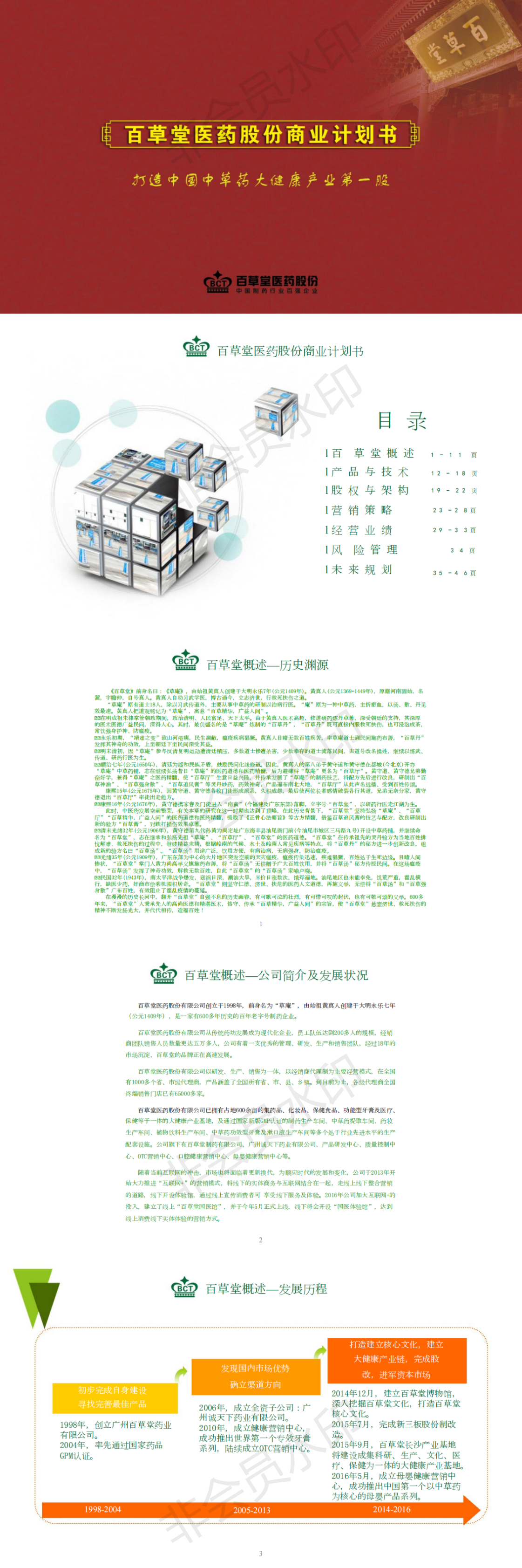 百草堂药业-项目计划书