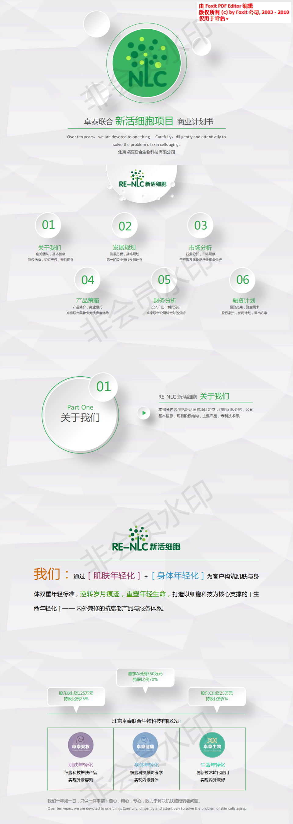新活细胞-项目计划书