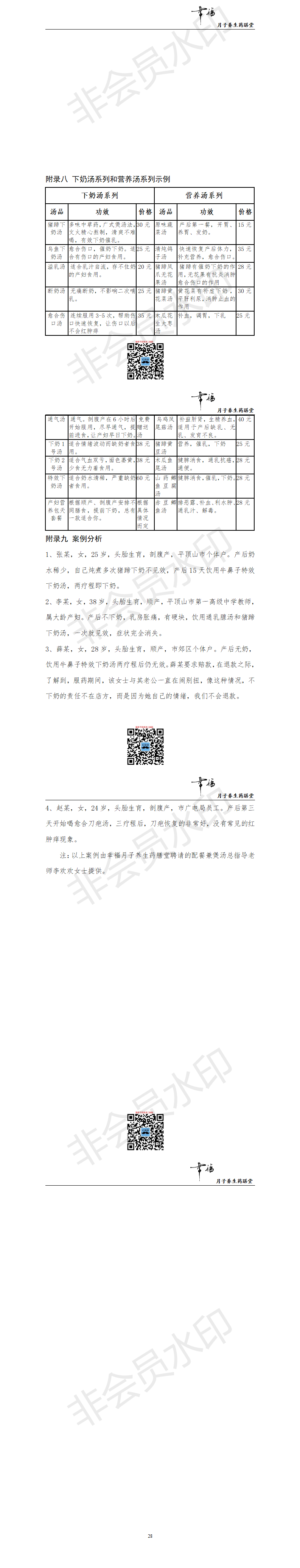 ”果果幸福”月子养生药膳堂创业计划书和目录