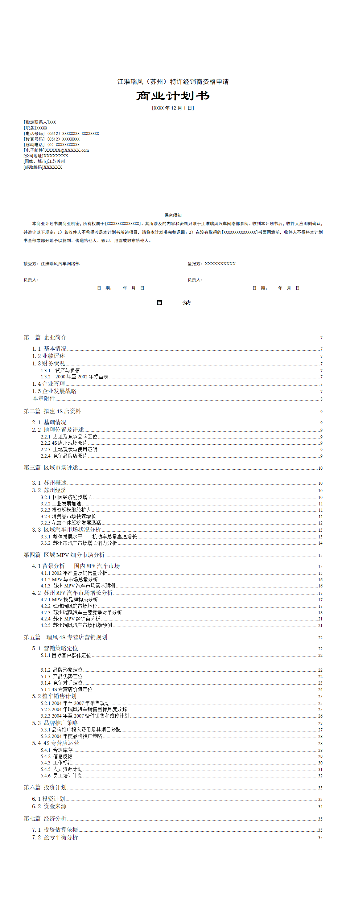 某汽车特许经销商资格申请商业计划书-项目计划书