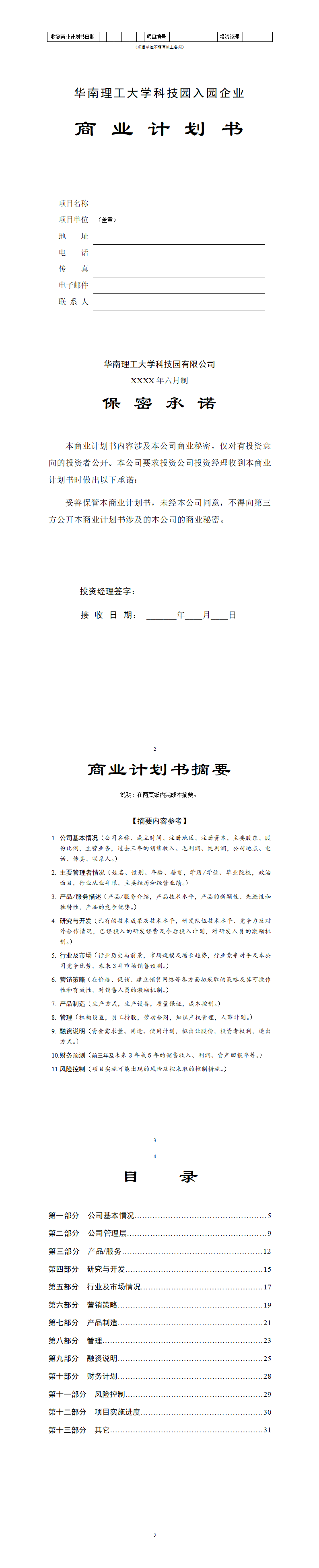 某科技园入园企业商业计划书-项目计划书