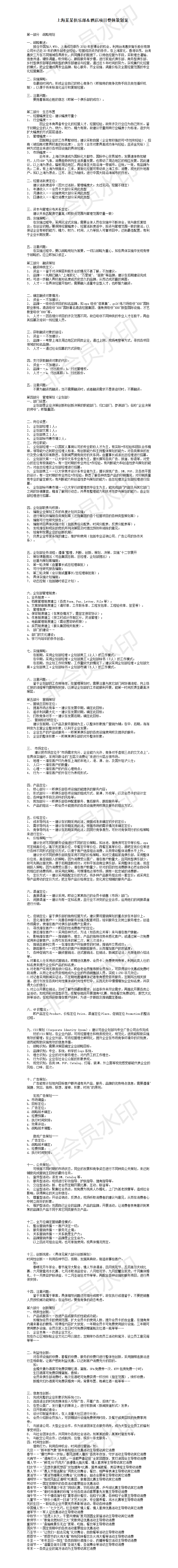 上海某某俱乐部＆酒店项目整体策划案-项目计划书