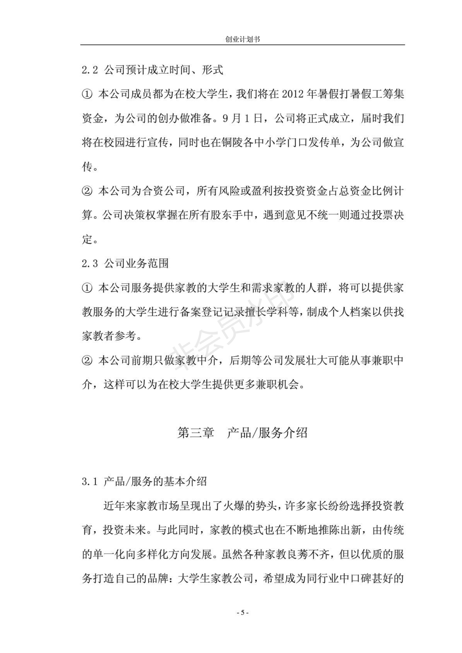 校园家教公司创业计划书-项目计划书