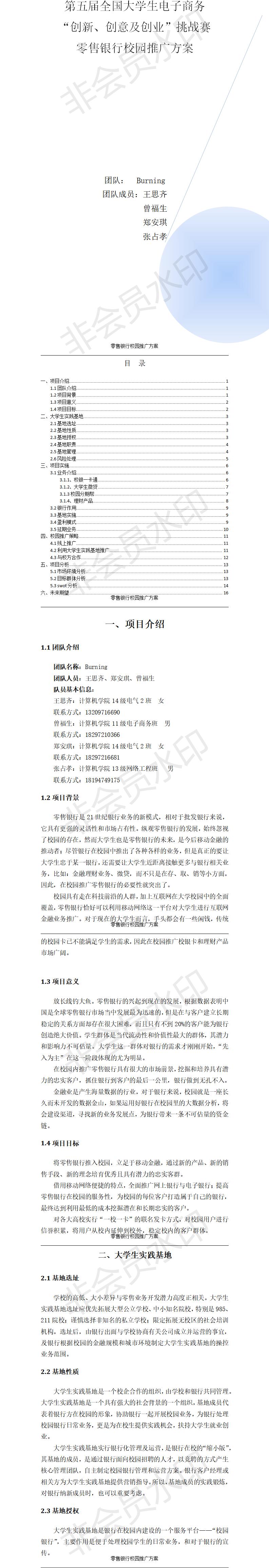 零售银行校园-项目计划书