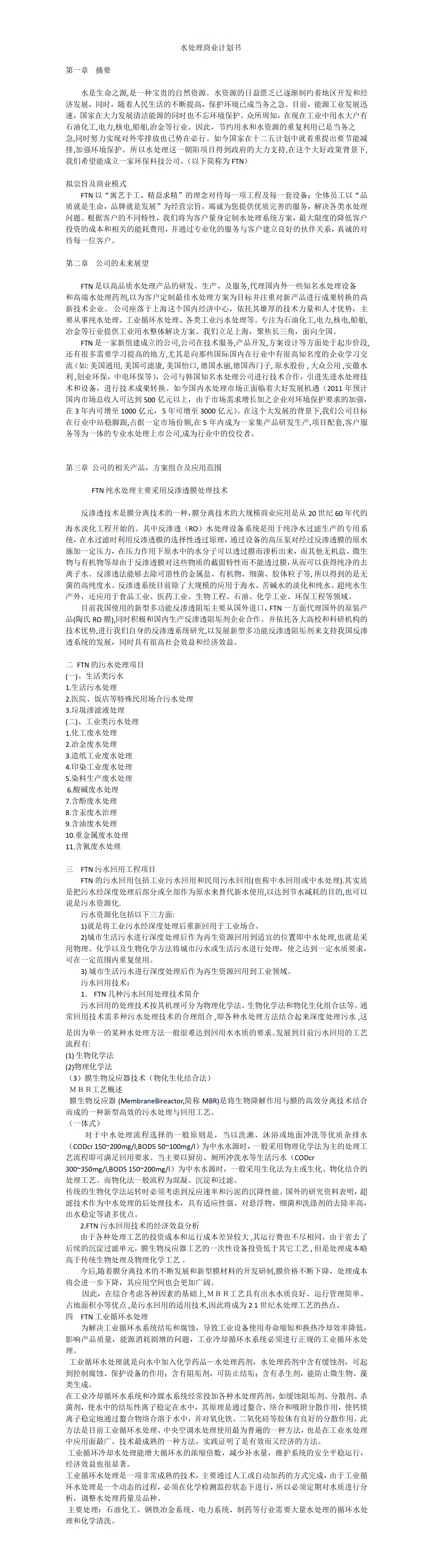 水处理-商业计划书