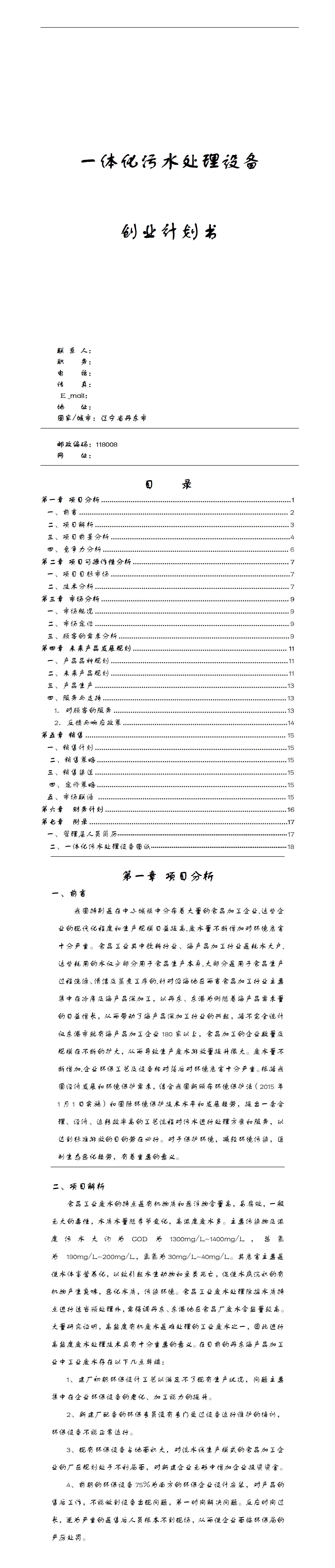 污水处理创业实施-项目计划书
