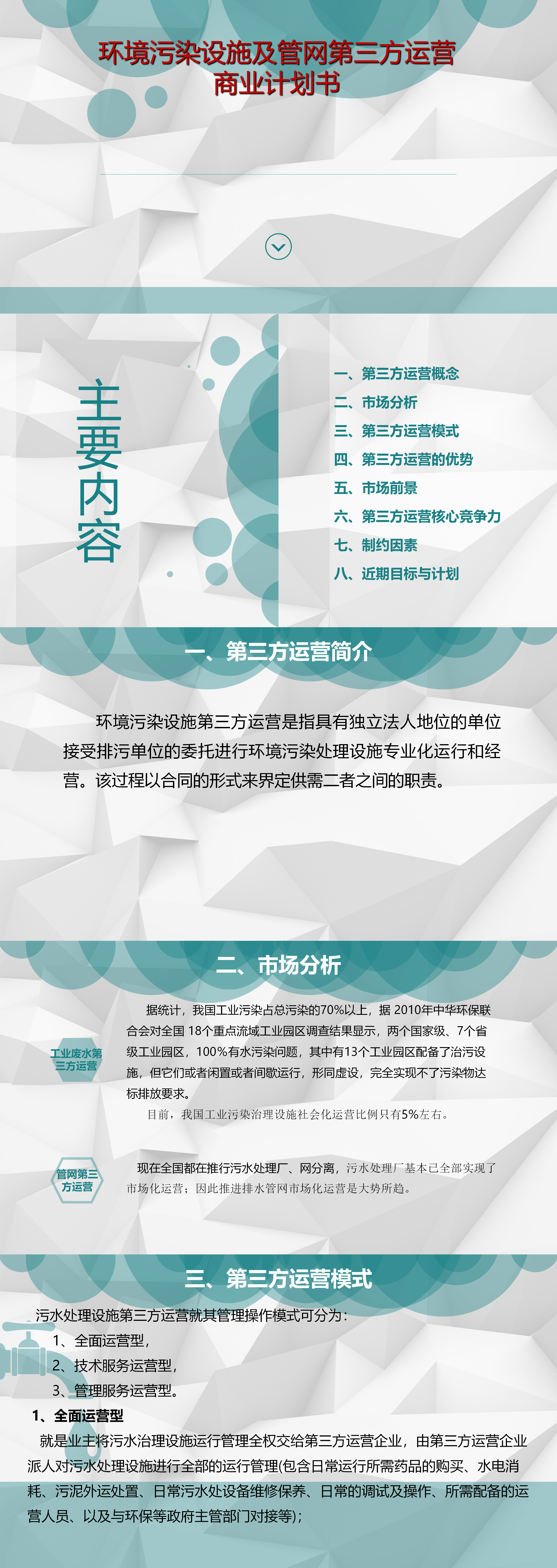 污水处理厂第三方运营-PPTX