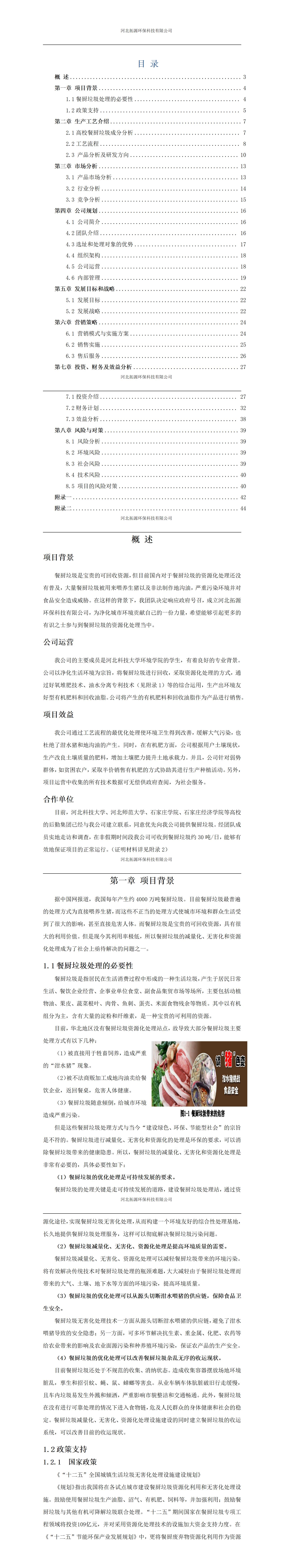 河北拓源环保科技有限公司-项目计划书