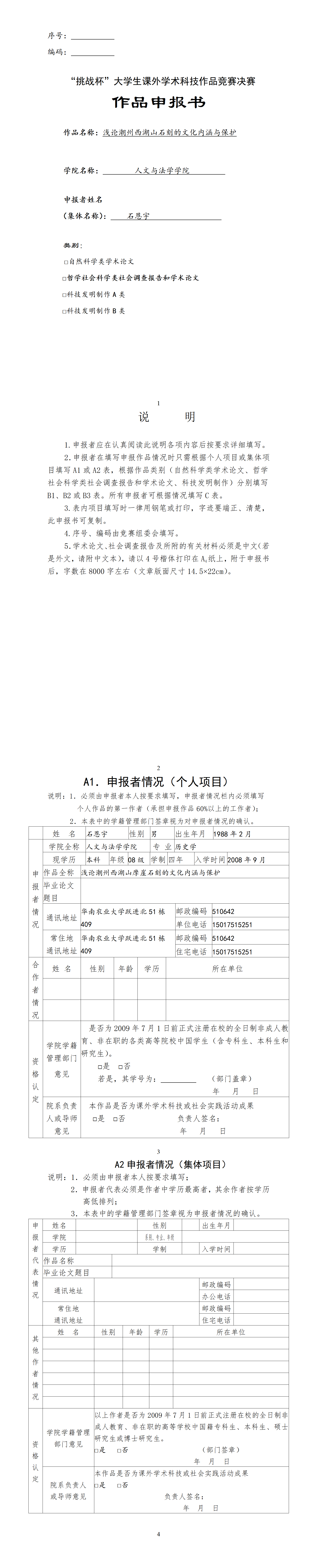 浅论潮州西湖山石刻的文化内涵与保护-项目申报书