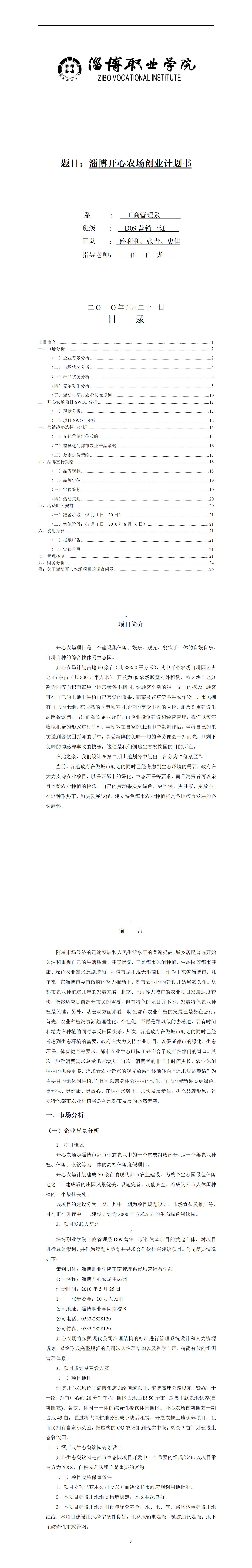 淄博开心农场创业-项目计划书