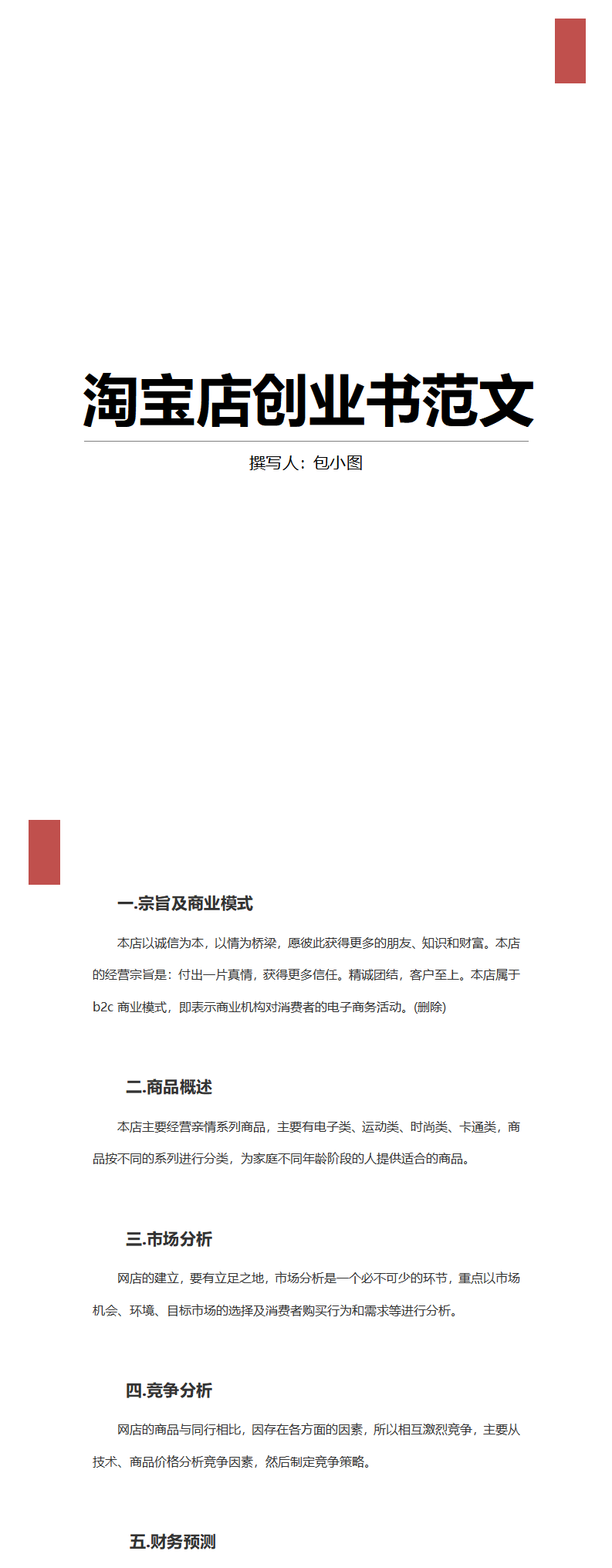 淘宝店创业书范文