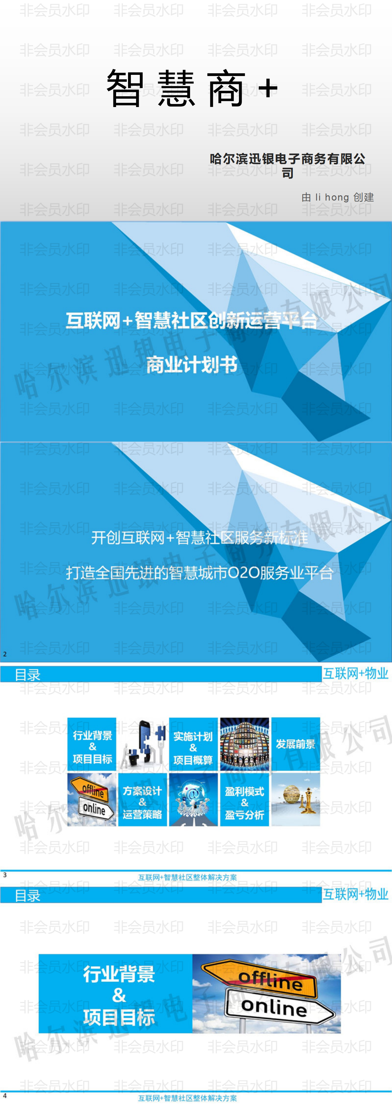 互联网+智慧社区商业计划书-项目计划书