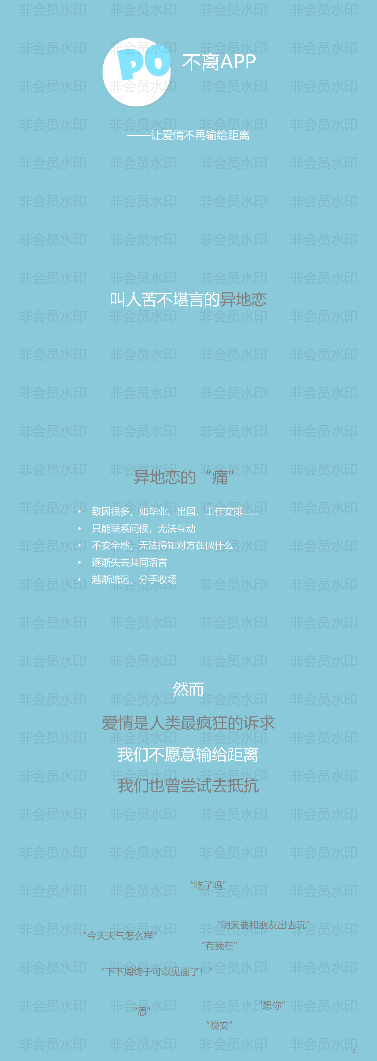 不离APP-项目计划书