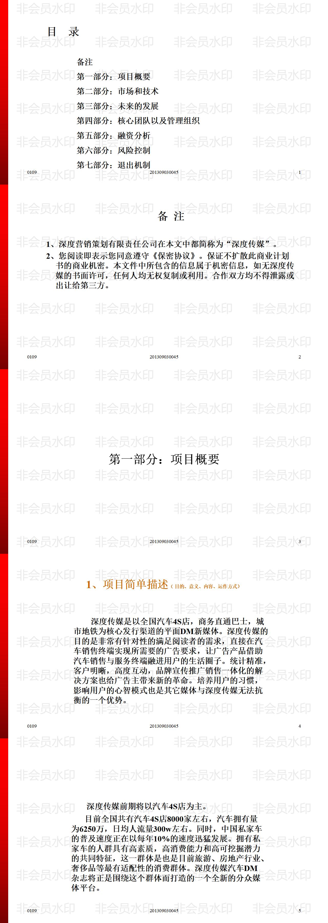 深度传媒-商业计划书