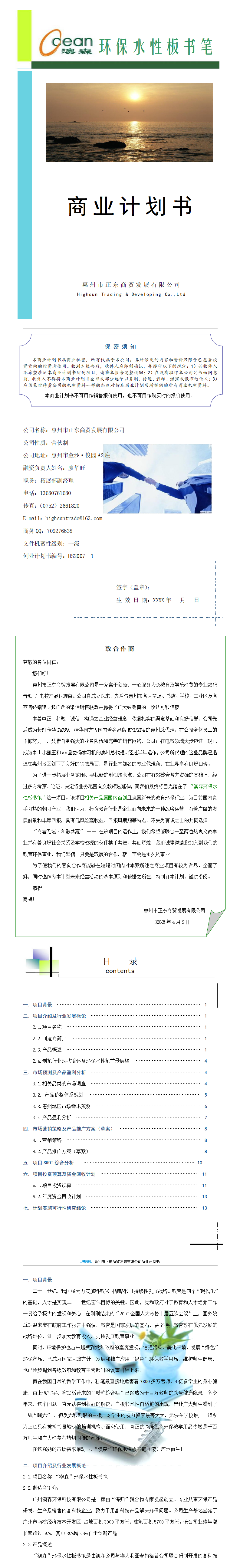 澳森环保水性板书笔商业计划书-项目计划书