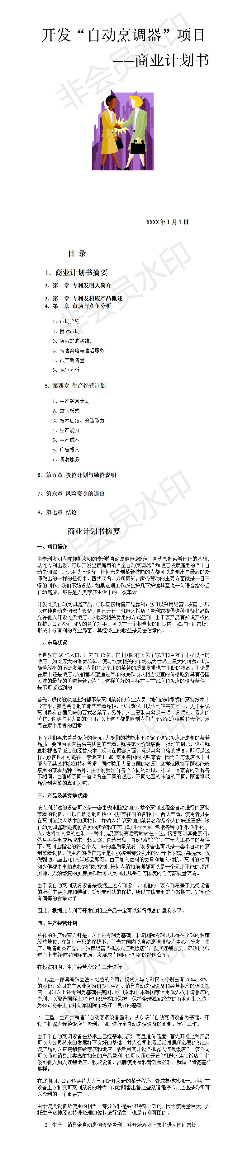 开发自动烹调器-项目计划书