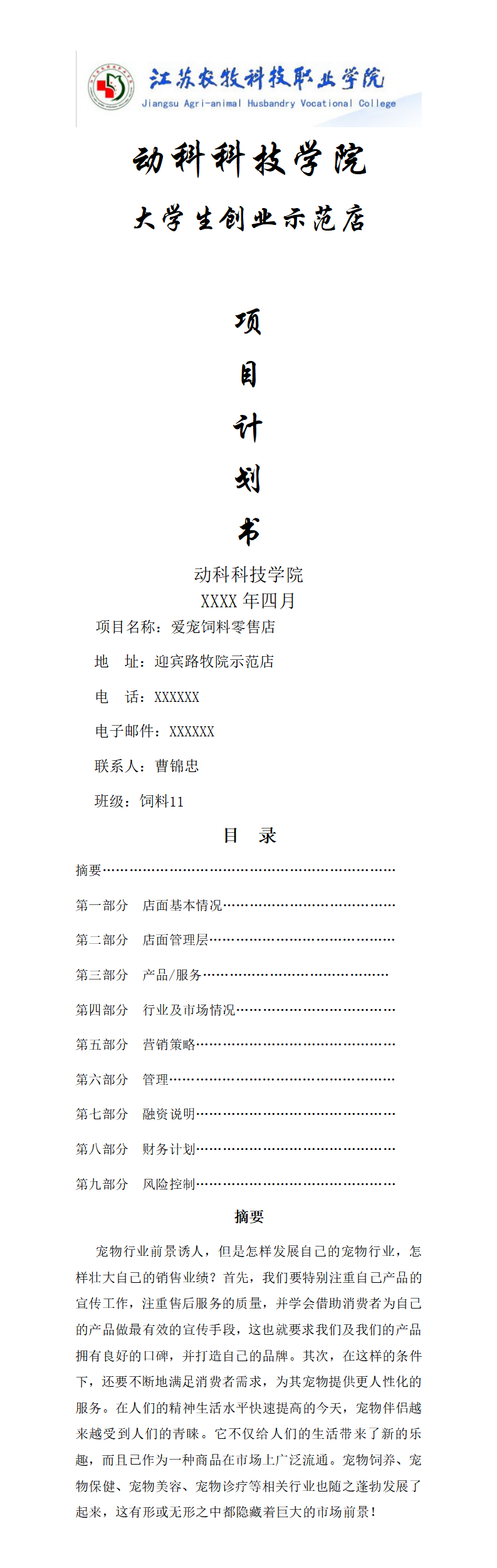 爱宠饲料店-项目商业策划书