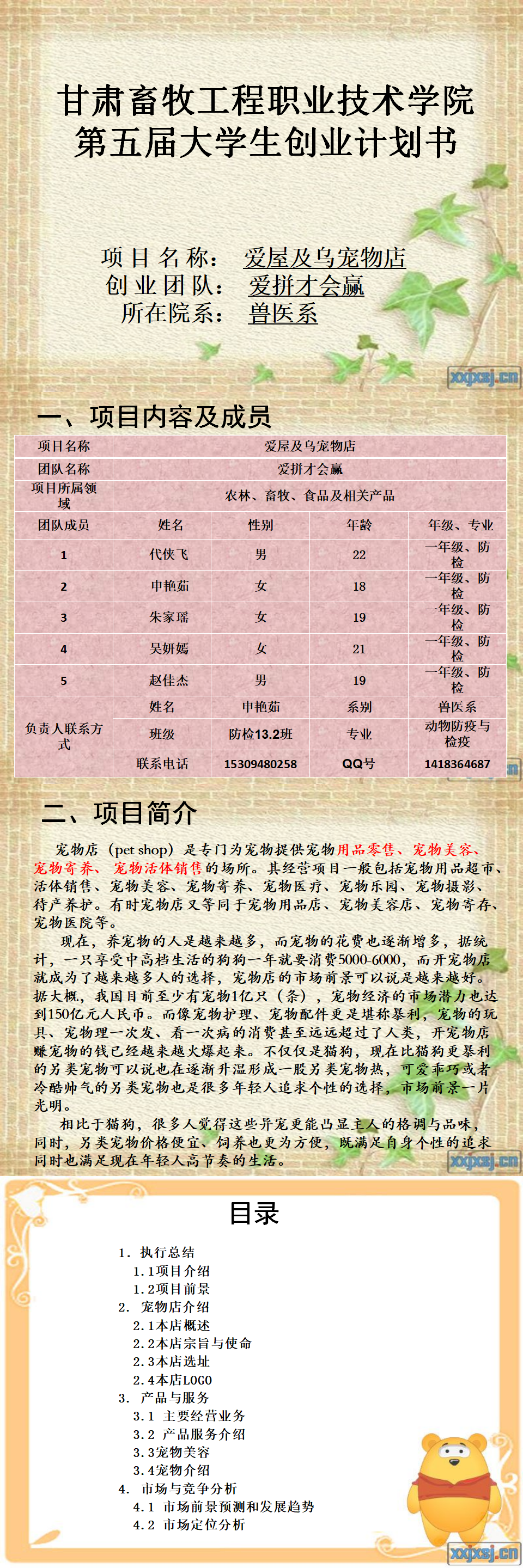 爱屋及乌宠物店-项目商业策划书