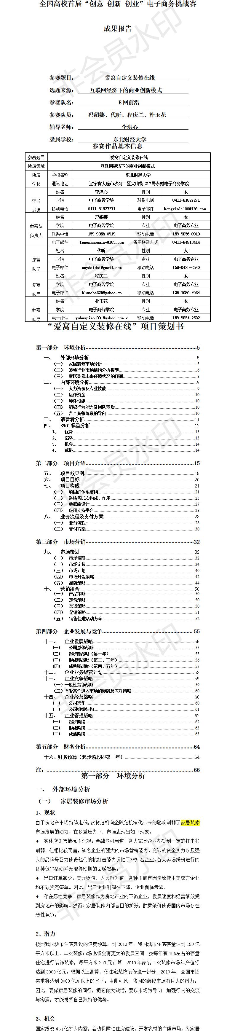 “爱窝自定义装修在线”-项目策划书