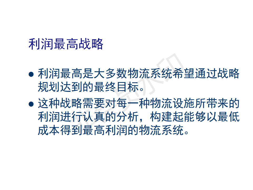 物流战略规划与计划-PPT