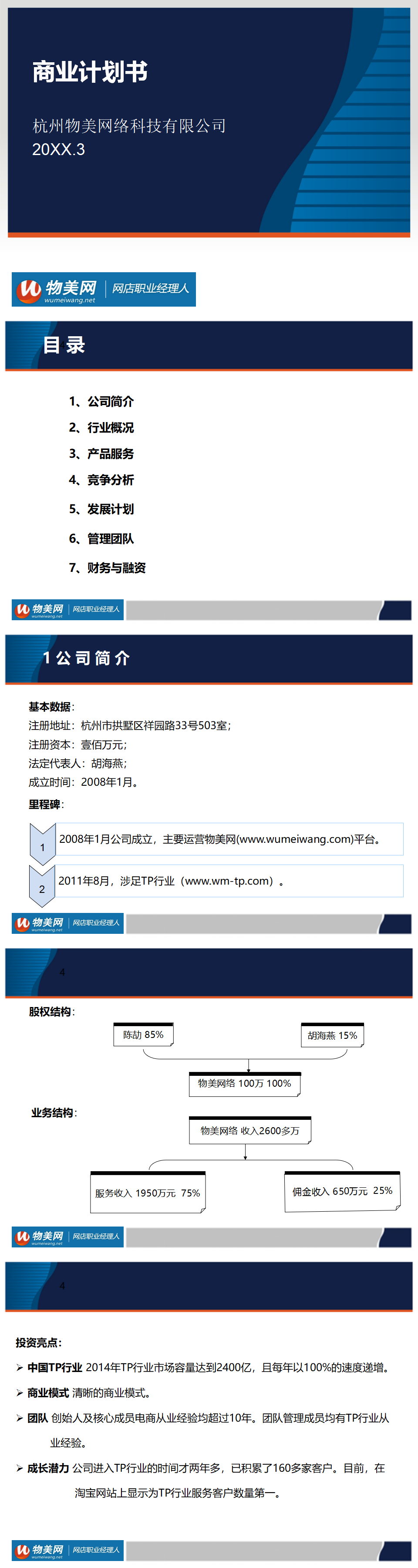 物美科技商业计划书-(新)-PPT