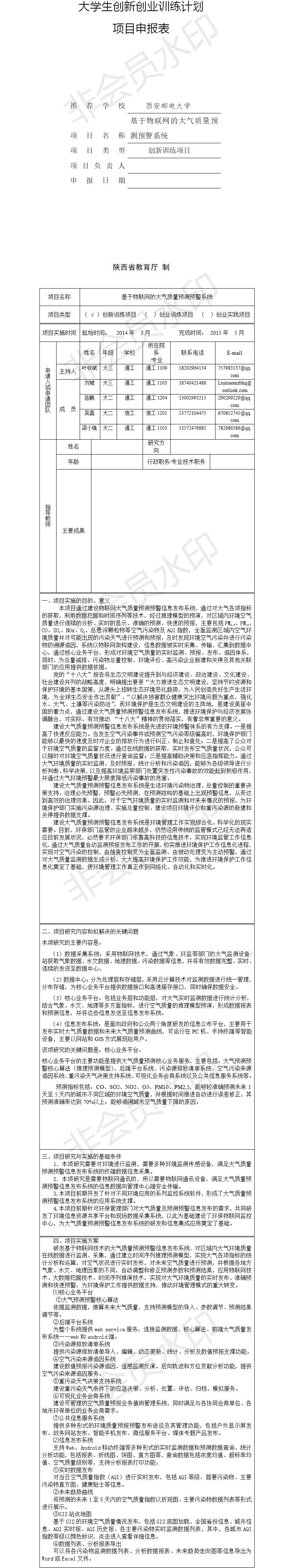 物联网大气预测预警大学生创新创业-项目申报书