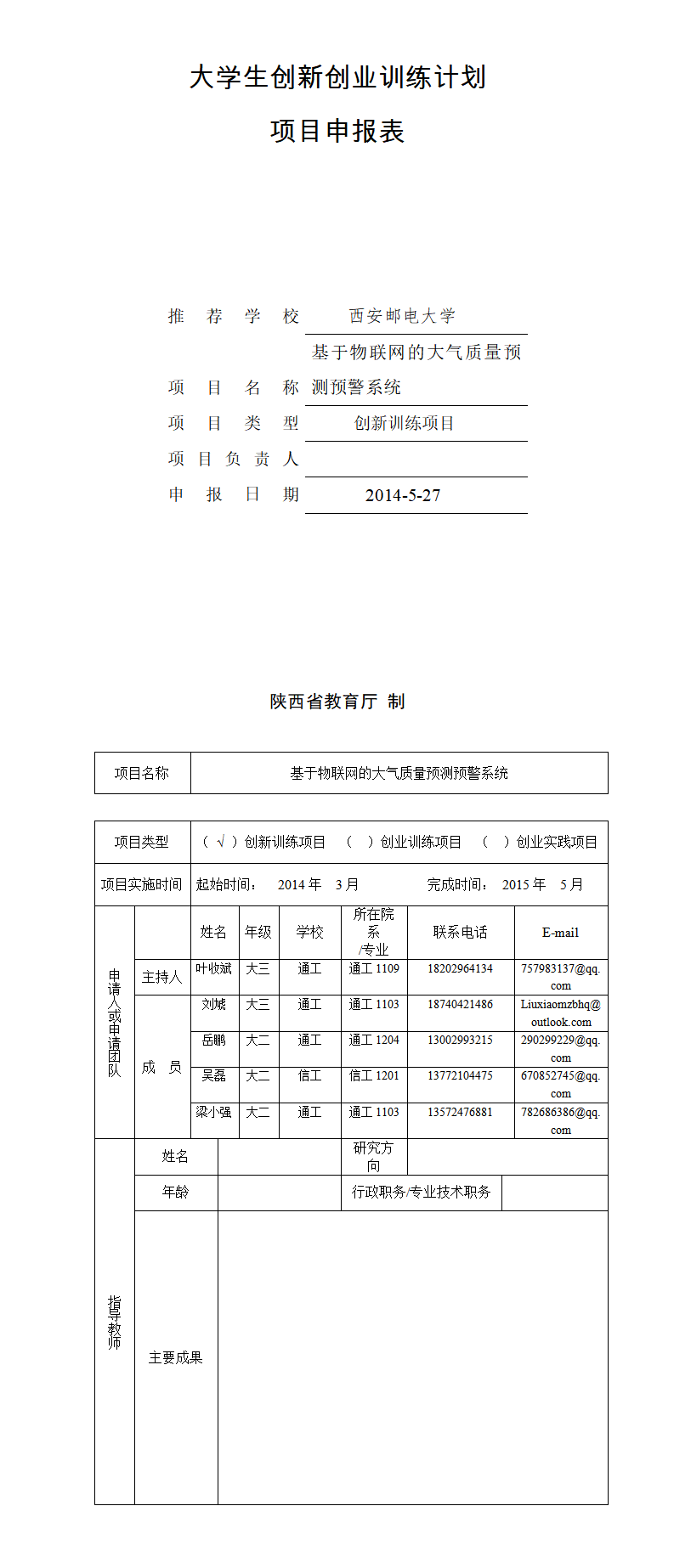 物联网大气预测预警大学生创新创业计划书