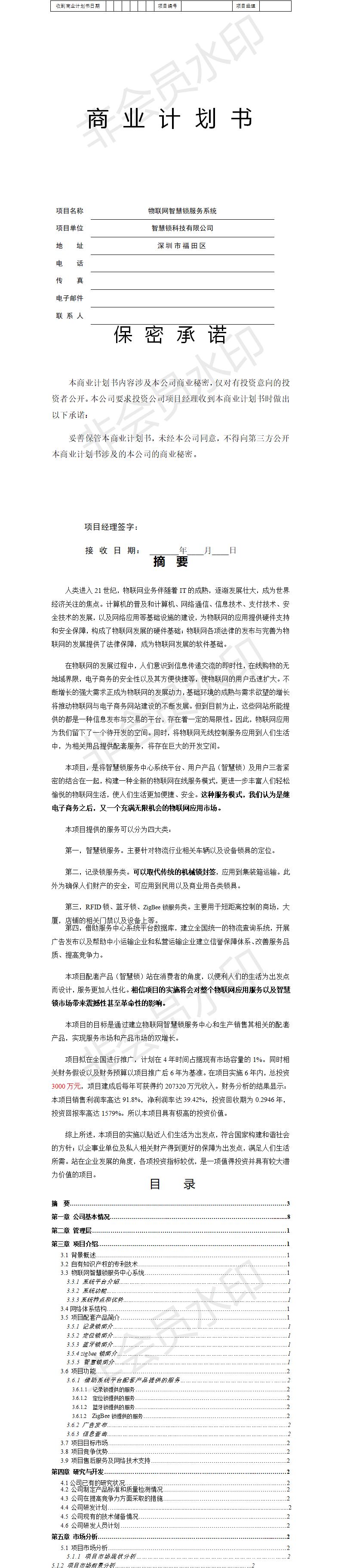 物联网智慧锁商业-项目计划书