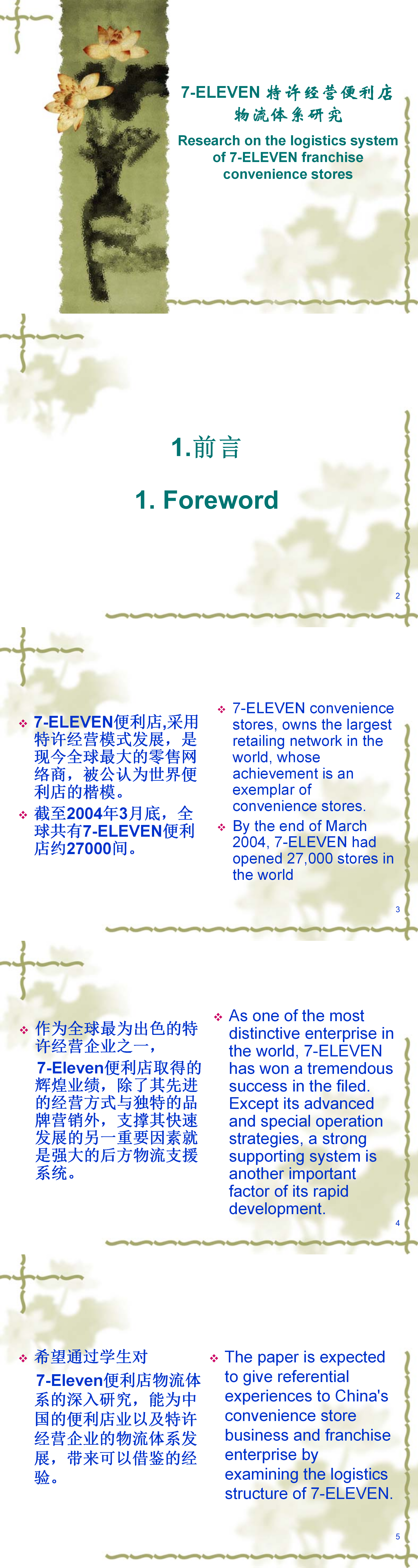 特许经营便利店物流体系研究——PPT