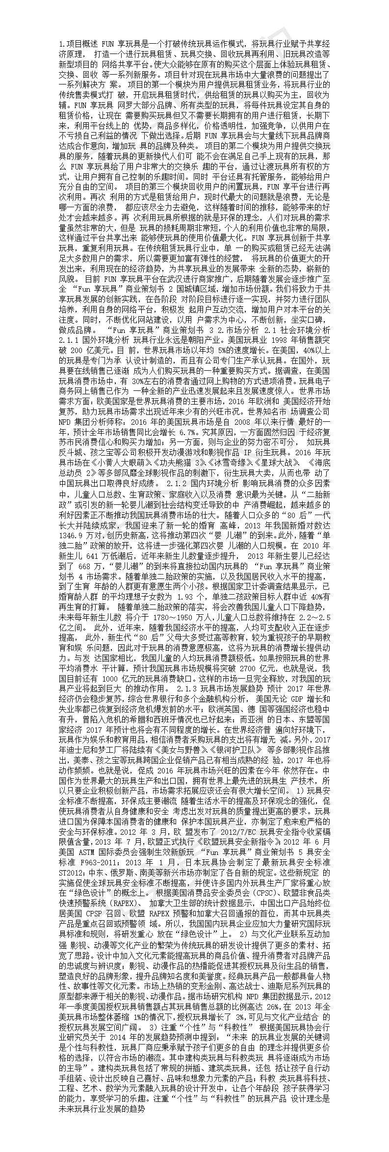 FUN 享玩具-项目计划书