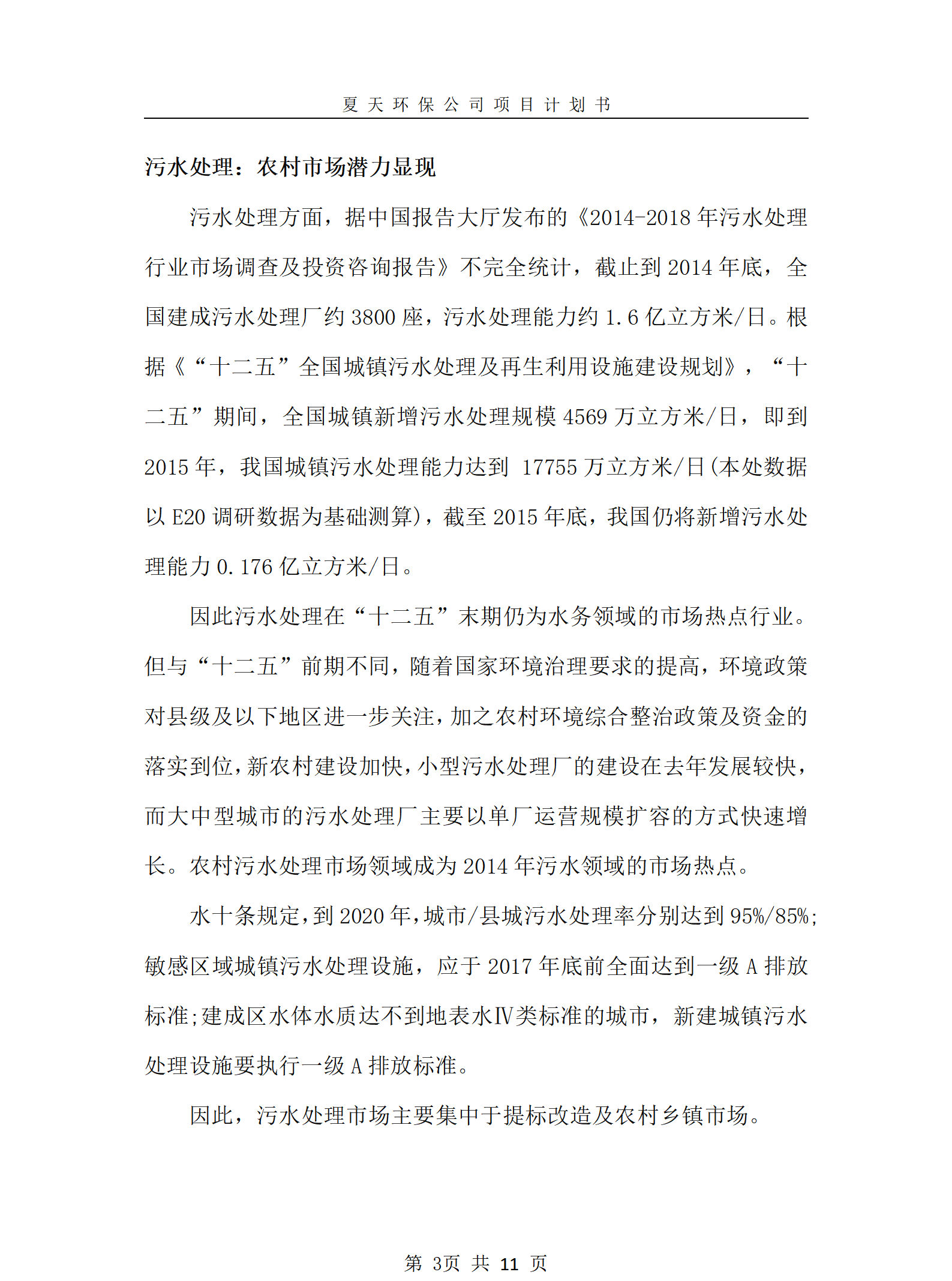 环保公司-项目计划书