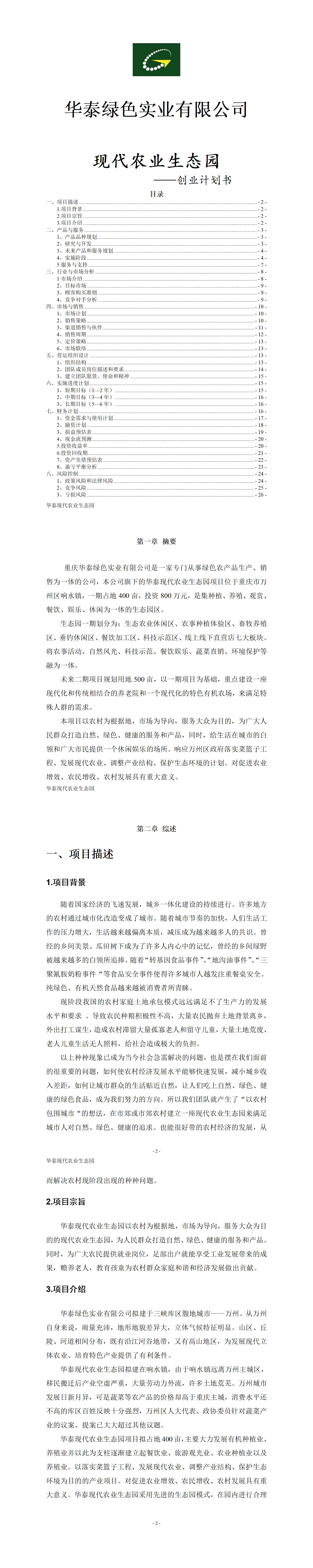 现代农业生态园-项目计划书
