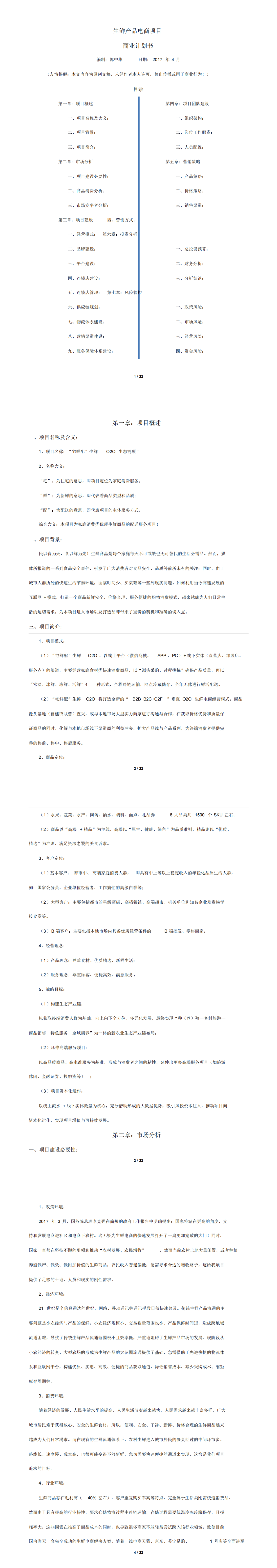 生鲜O2O项目商业计划书