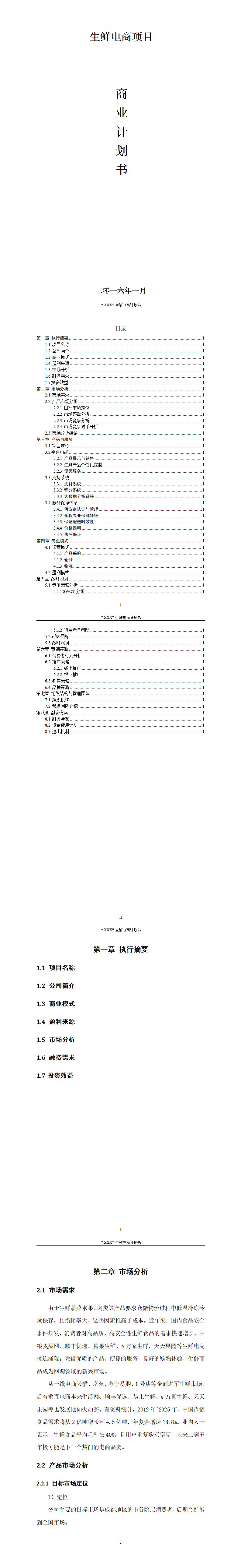 生鲜电商平台商业计划书