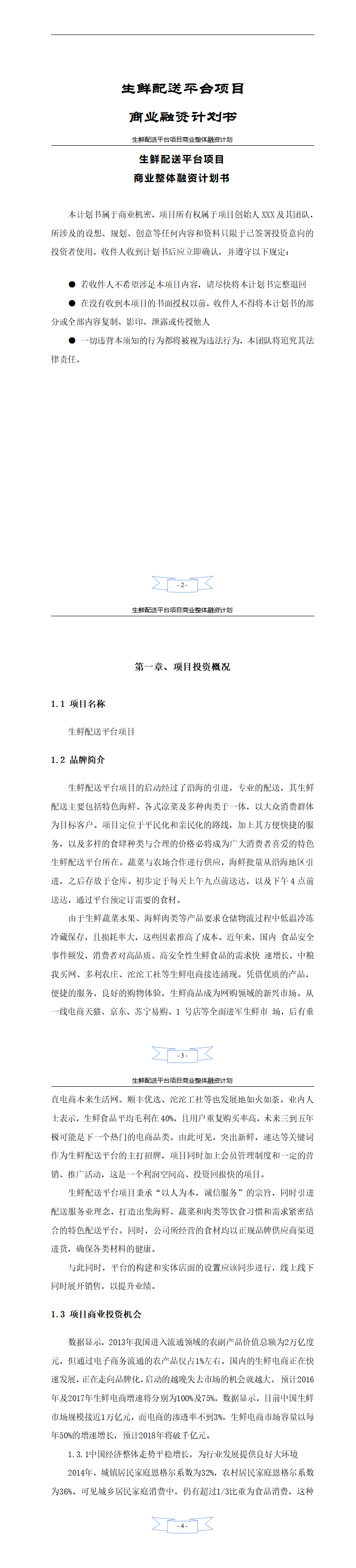 生鲜融资计划书
