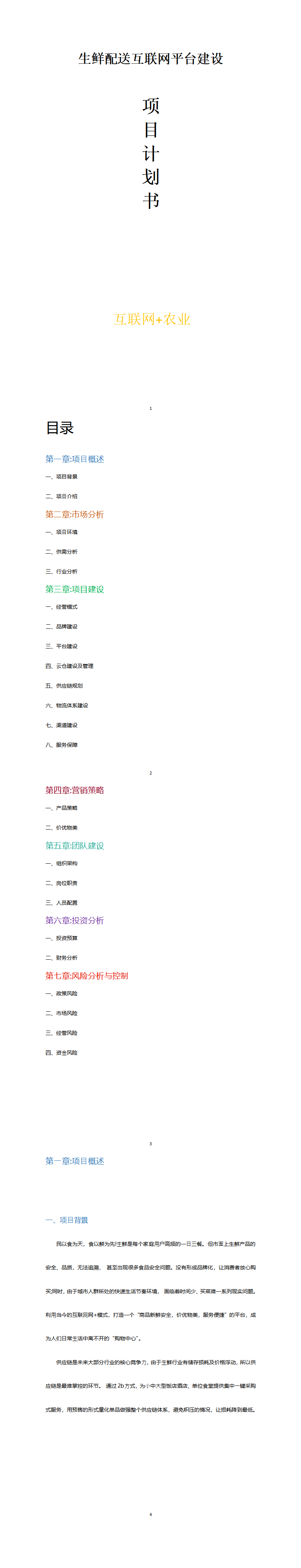 生鲜配送互联网平台建设项目计划书