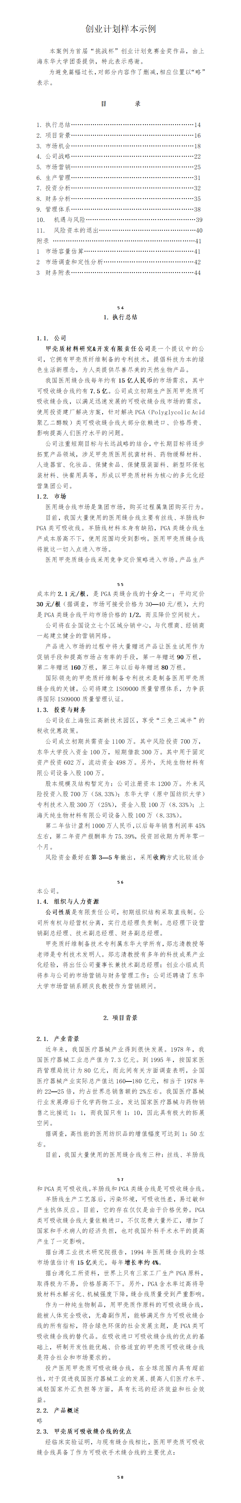 甲壳质材料研究&开发有限责任公司商业计划书-项目计划书