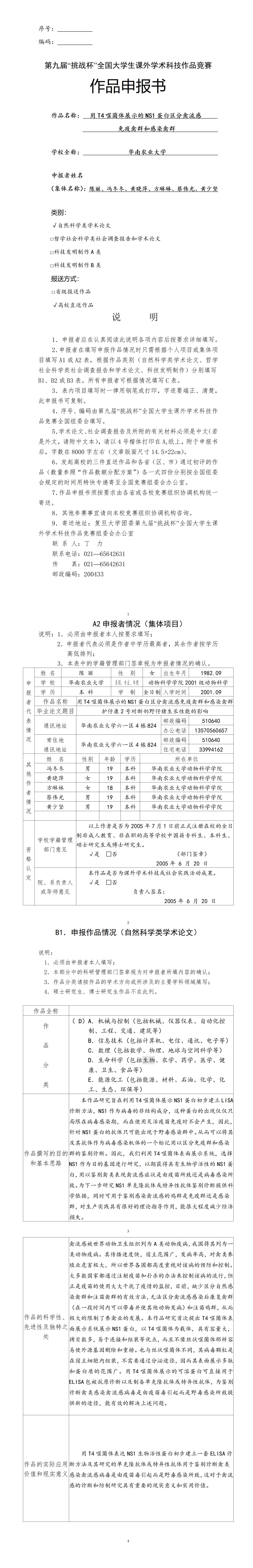 用T4噬菌体展示的NS1蛋白区分禽流感免疫禽群和感染禽群-项目申报书