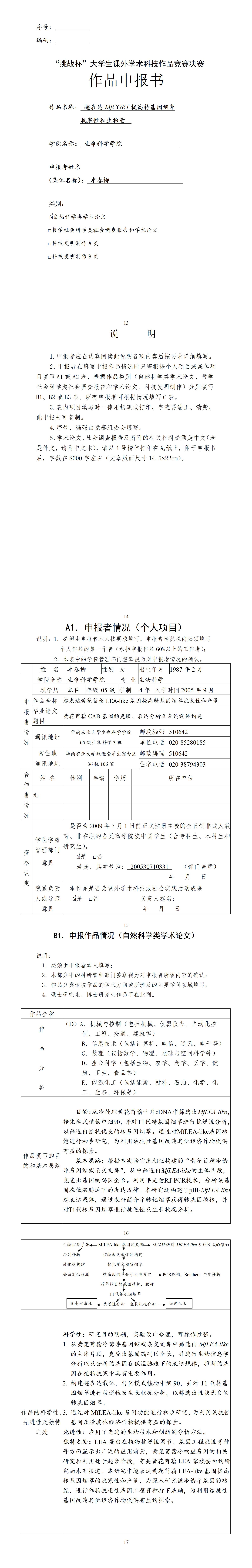 超表达MfCOR1提高转基因烟草抗寒性和生物量-项目申报书