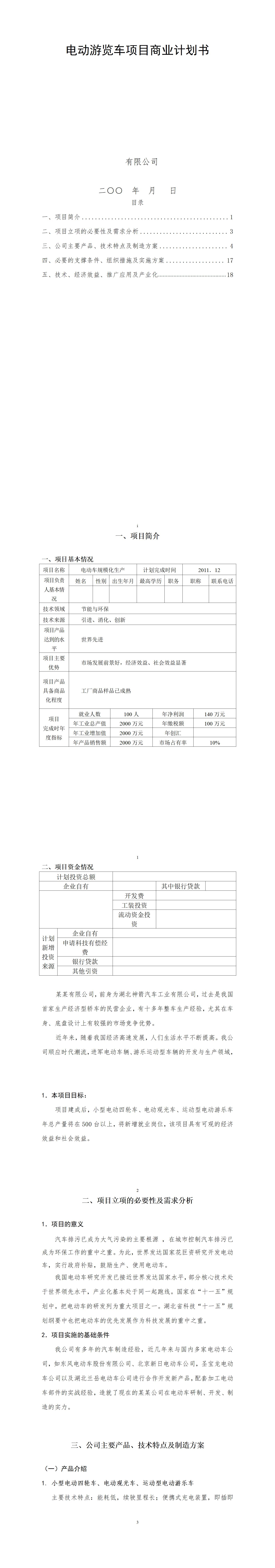 电动游览车-项目计划书