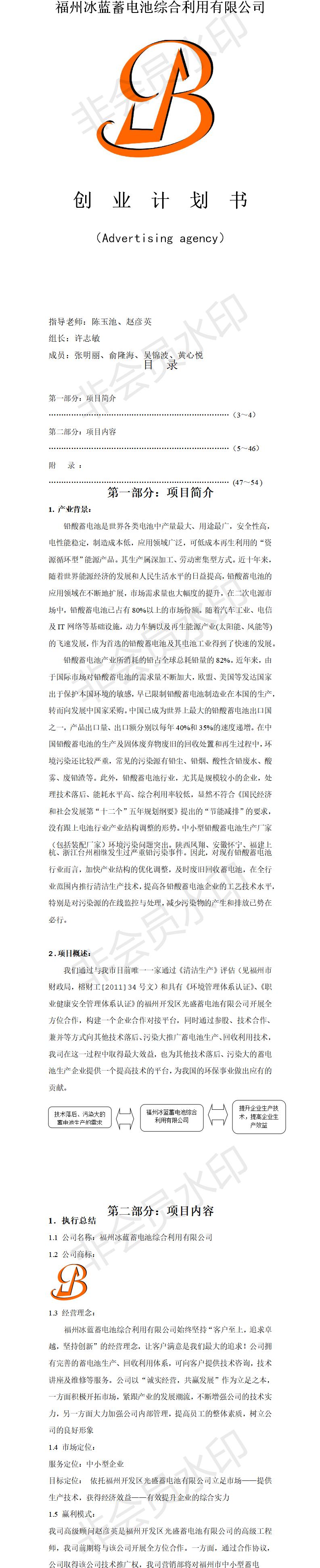 福州冰蓝蓄电池综合-项目计划书