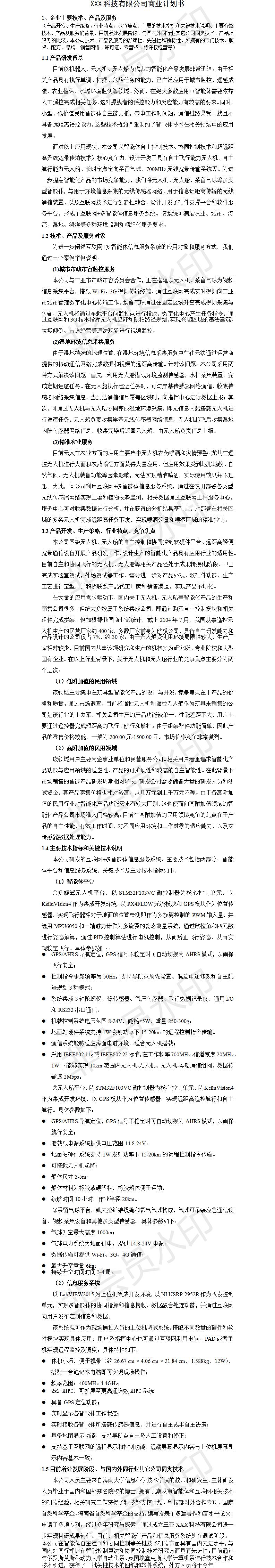 科技有限公司商业-项目计划书