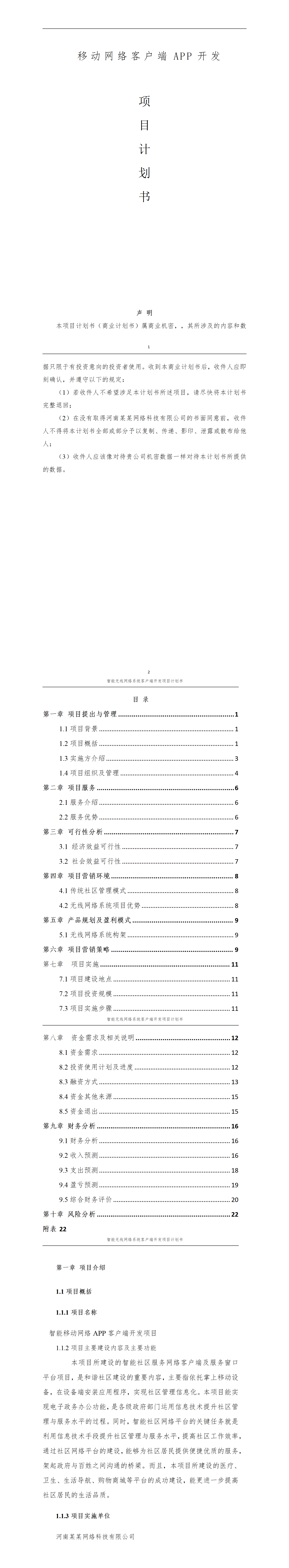 移动互联APP开发项目商业计划书——项目计划书