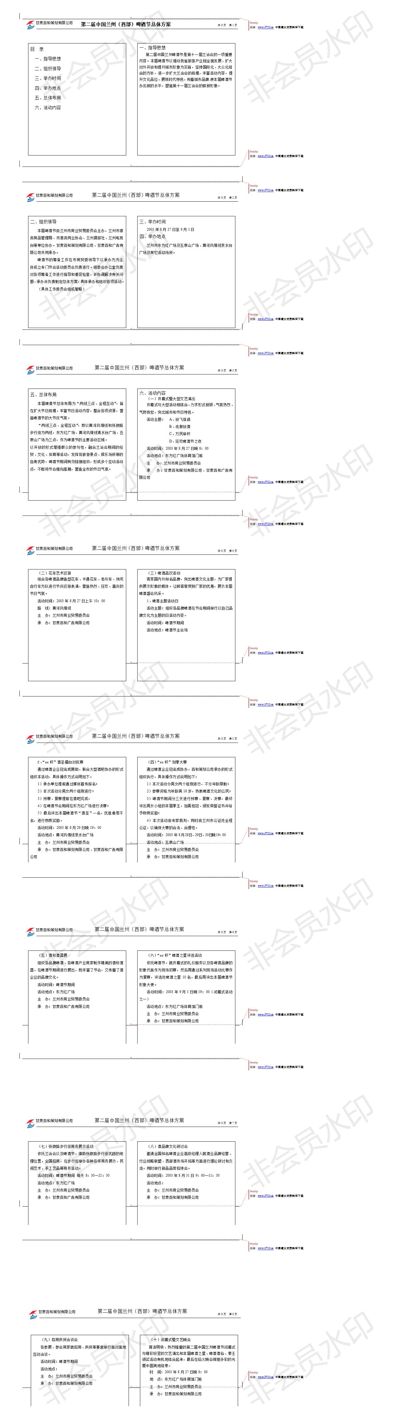 第二届中国兰州（西部）啤酒节总体方案-项目计划书