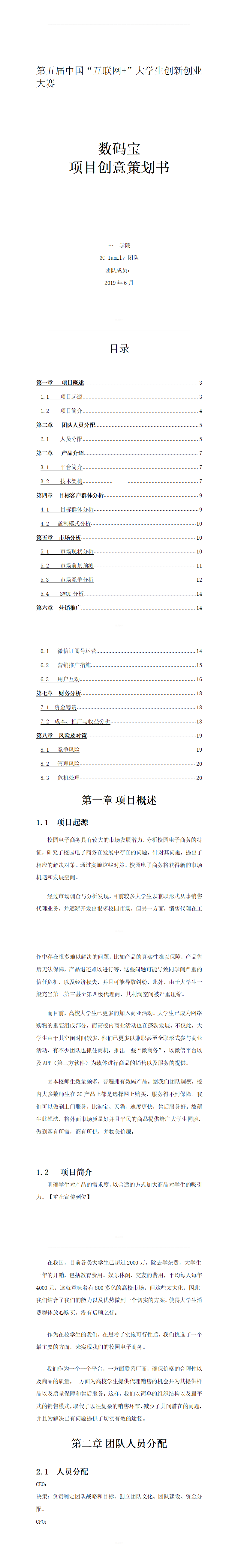 第五届中国“互联网+”大学生创新创业大赛-项目计划书