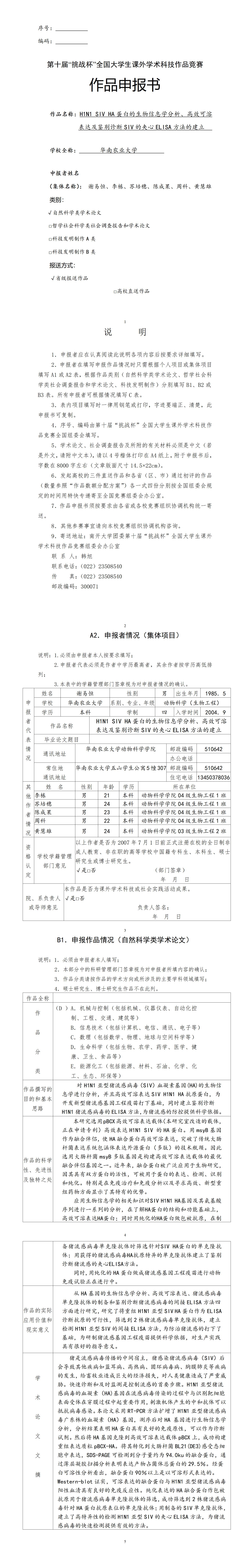 H1N1 SIV HA蛋白的生物信息学分析、高效可溶表达及鉴别诊断SIV的夹心ELISA方法的建立-项目申报书