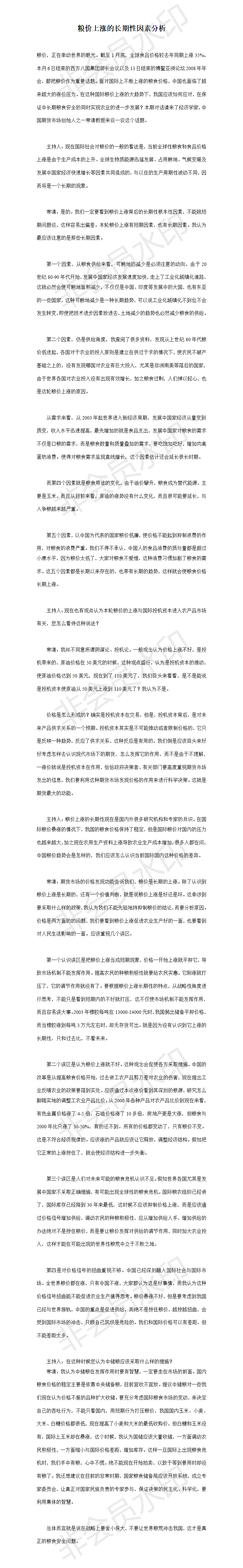 粮价上涨的长期性因素分析-项目计划书