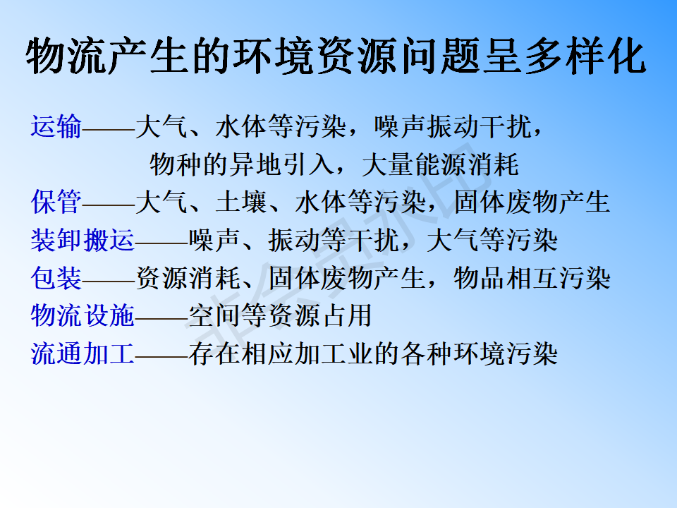绿色物流的概念及特征-PPT