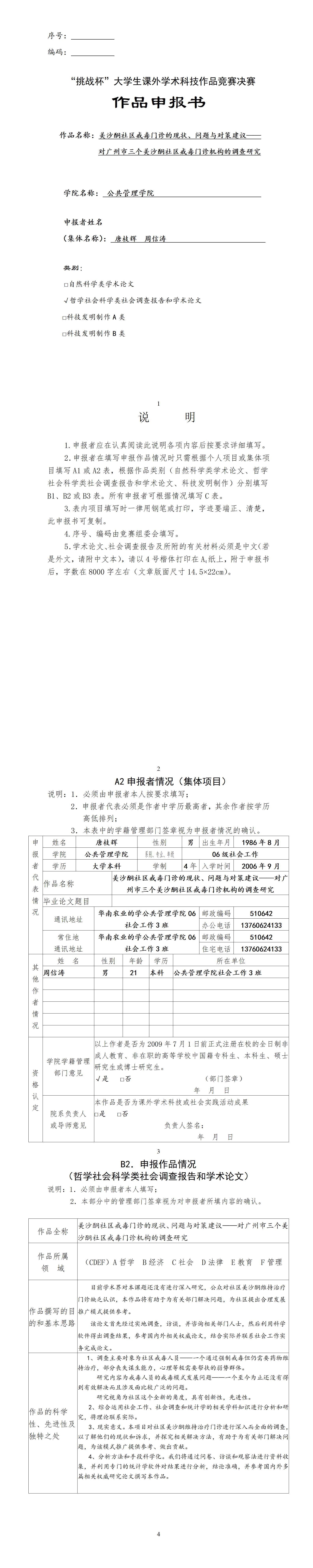 美沙酮社区戒毒门诊的现状、问题与对策建议-项目申报书