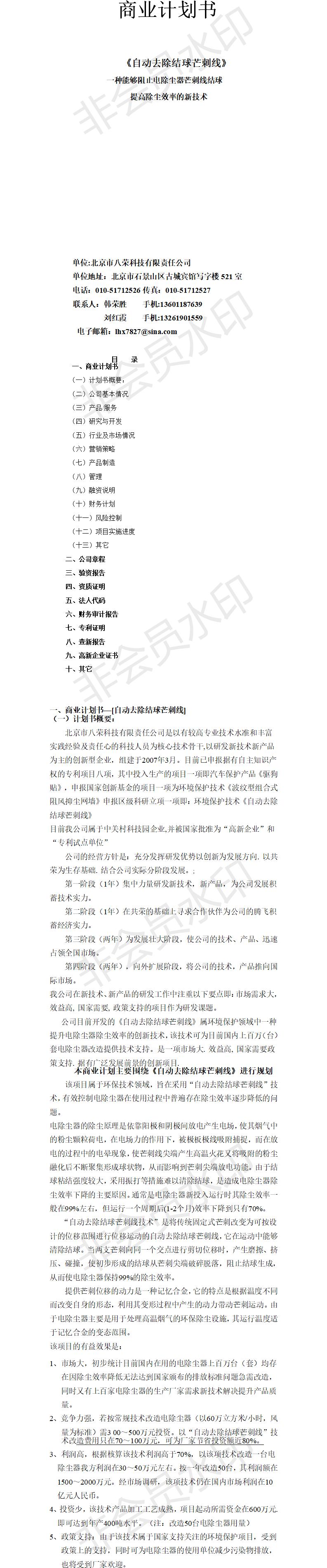 自动去除结球芒刺线商业-项目计划书